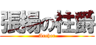 張揚の柱爵 (Archer)