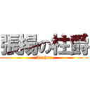 張揚の柱爵 (Archer)
