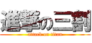 進撃の三割 (attack on titan)