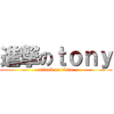 進撃のｔｏｎｙ (attack on titan)