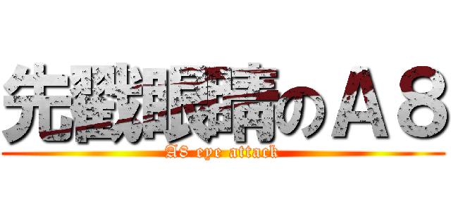 先戳眼睛のＡ８ (A8 eye attack)
