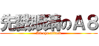 先戳眼睛のＡ８ (A8 eye attack)