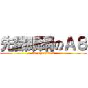 先戳眼睛のＡ８ (A8 eye attack)