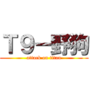 Ｔ９－野狗 (attack on titan)