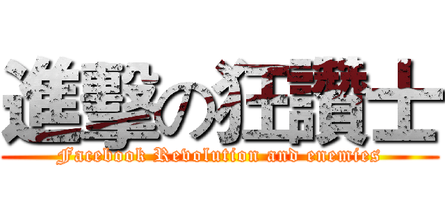 進擊の狂讚士 (Facebook Revolution and enemies)