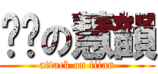 髒髒の慧韻 (attack on titan)