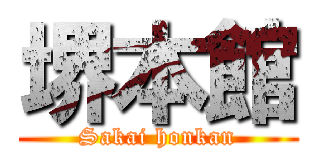 堺本館 (Sakai honkan)