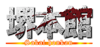 堺本館 (Sakai honkan)