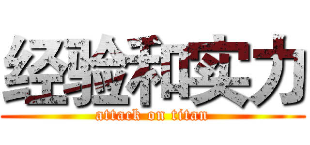 经验和实力 (attack on titan)