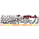 经验和实力 (attack on titan)