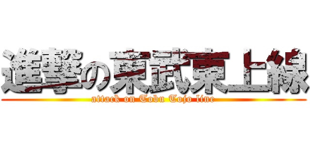 進撃の東武東上線 (attack on Tobu Tojo line)