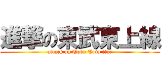 進撃の東武東上線 (attack on Tobu Tojo line)