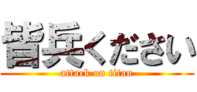 皆兵ください (attack on titan)