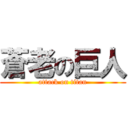 蒼老の巨人 (attack on titan)