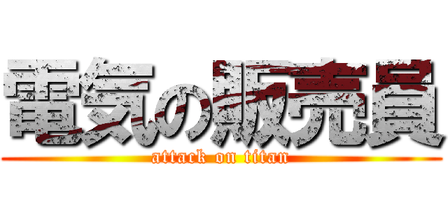 電気の販売員 (attack on titan)