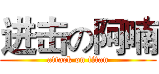 进击の阿喃 (attack on titan)