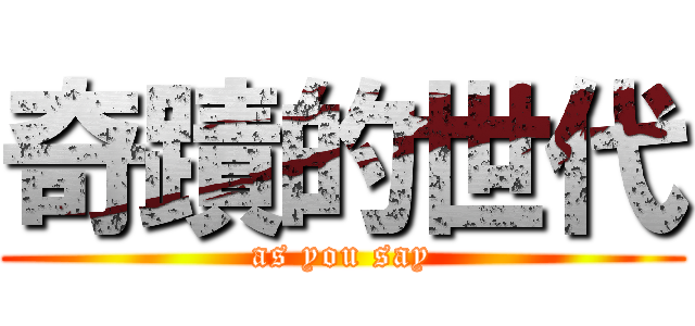 奇蹟的世代 (as you say)