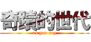 奇蹟的世代 (as you say)