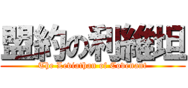 盟約の利維坦 (The Leviathan of Covenant)