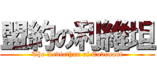 盟約の利維坦 (The Leviathan of Covenant)