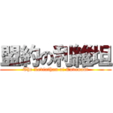 盟約の利維坦 (The Leviathan of Covenant)