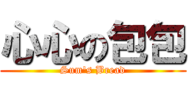 心心の包包 (Sum\'s Bread)