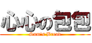 心心の包包 (Sum\'s Bread)