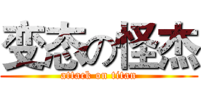 变态の怪杰 (attack on titan)