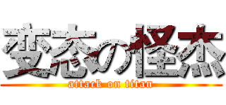 变态の怪杰 (attack on titan)