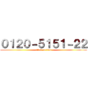 ０１２０－５１５１－２２ (attack on titan)