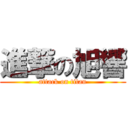 進撃の旭響 (attack on titan)