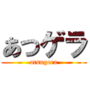 あつゲラ (atsugera)