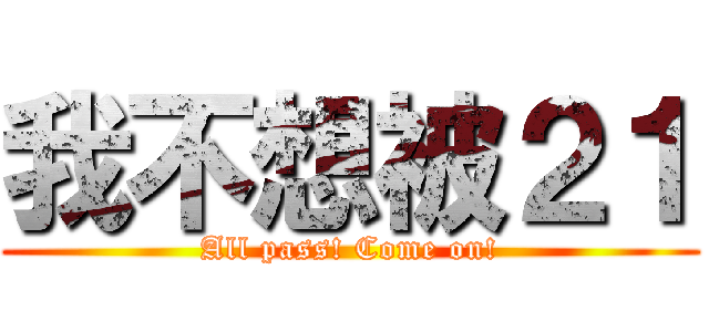 我不想被２１ (All pass! Come on!)