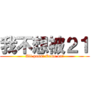 我不想被２１ (All pass! Come on!)