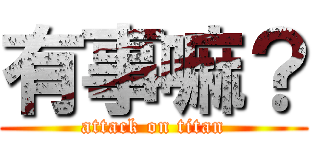 有事嘛？ (attack on titan)