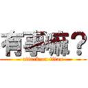 有事嘛？ (attack on titan)