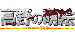 高野の萌絵 (land on high)