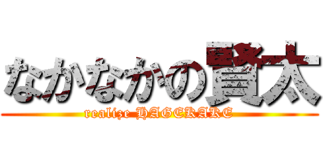 なかなかの賢太 (realize HAGEKAKE)