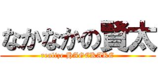 なかなかの賢太 (realize HAGEKAKE)