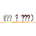 （๑•́ ₃ •̀๑） (attack on titan)