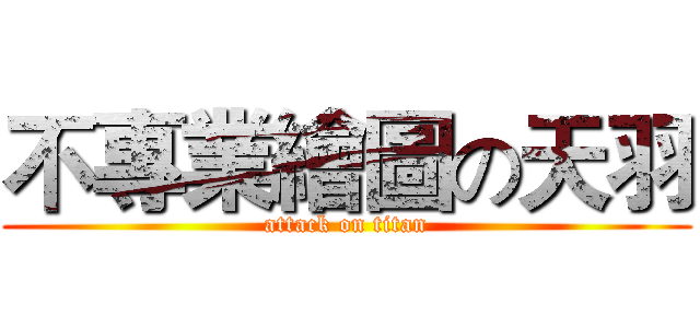 不專業繪圖の天羽 (attack on titan)
