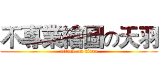 不專業繪圖の天羽 (attack on titan)