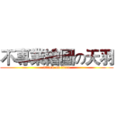 不專業繪圖の天羽 (attack on titan)