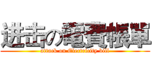 进击の電費帳單 (attack on Electricity bill)