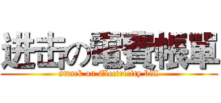 进击の電費帳單 (attack on Electricity bill)