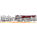 进击の電費帳單 (attack on Electricity bill)