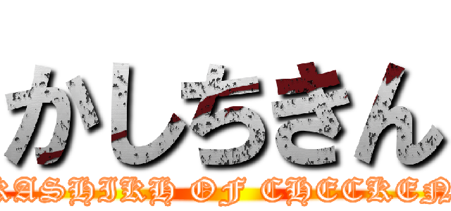 かしちきん (KASHIKH OF CHECKEN)