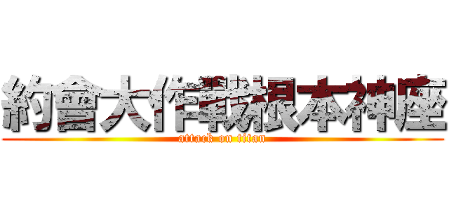 約會大作戰根本神座 (attack on titan)