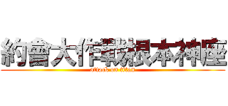 約會大作戰根本神座 (attack on titan)
