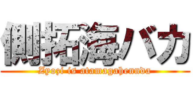側拓海バカ (Zyozi is atamagahennda)